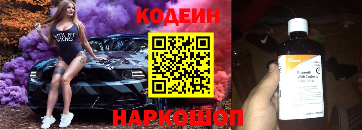 Кодеиновый сироп Lean Purple Drank Сочи