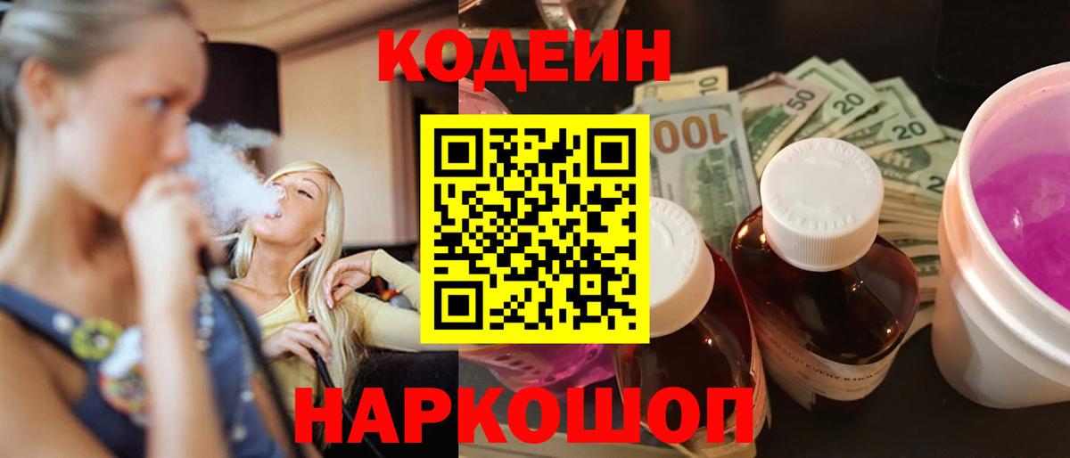 Codein Purple Drank  Вход с VPN  Codein Purple Drank  Сочи 